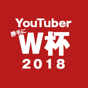 YouTuber勝手にW杯2018 グループリーグ