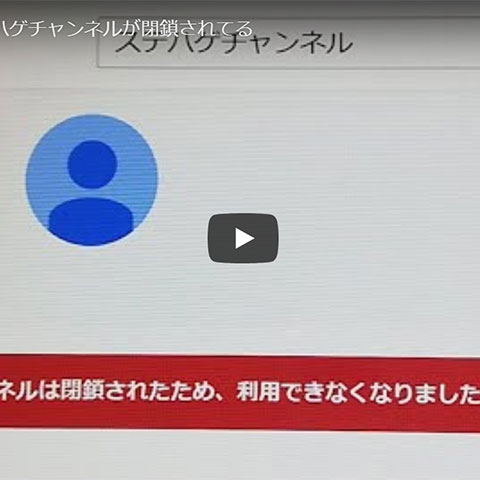 現役大学生YouTuberステハゲが全アカウント閉鎖。引退か